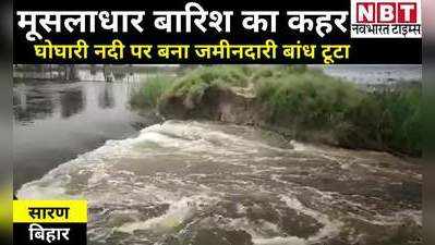 Chhapra News: घोघारी नदी पर बना जमीनदारी बांध टूटा, सैकड़ों एकड़ में लगी फसल जलमग्न... मंडराया बाढ़ का खतरा
