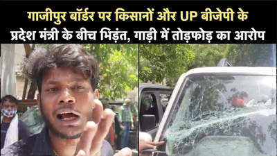 गाजीपुर बॉर्डर पर किसानों और UP बीजेपी के प्रदेश मंत्री के बीच भिड़ंत, गाड़ी में तोड़फोड़ का आरोप