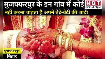 Bihar News: मुजफ्फरपुर के 1 दर्जन से ज्यादा गांवों में कोई नहीं करना चाहता अपने बेटे-बेटी की शादी, ये है वजह