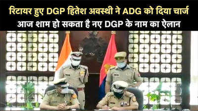 रिटायर हुए DGP हितेश अवस्थी ने ADG को दिया चार्ज, आज शाम हो सकता है नए DGP के नाम का ऐलान