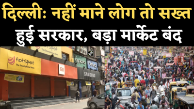 Delhi Laxmi Nagar Market Closed: कोरोना नियमों के उल्लंघन पर सरकार सख्त, लक्ष्मीनगर मार्केट सहित कई बाजार कराए बंद
