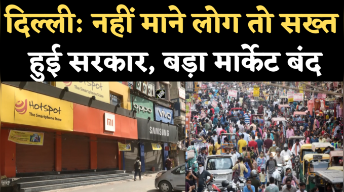 Delhi Laxmi Nagar Market Closed: कोरोना नियमों के उल्लंघन पर सरकार सख्त, लक्ष्मीनगर मार्केट सहित कई बाजार कराए बंद