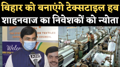 Bihar New Textile Policy: मुंबई में बोले उद्योग मंत्री शाहनवाज हुसैन- प्रदेश को बनाएंगे टेक्सटाइल हब
