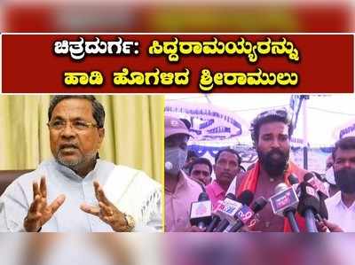 ಚಿತ್ರದುರ್ಗ: ಸಿದ್ದರಾಮಯ್ಯರನ್ನು ಹಾಡಿ ಹೊಗಳಿದ ಶ್ರೀರಾಮುಲು