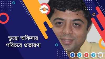 ভুয়ো অফিসার পরিচয়ে প্রতারণা