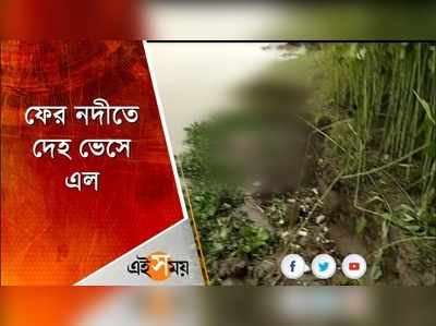 ফের নদীতে দেহ ভেসে এল দেহ