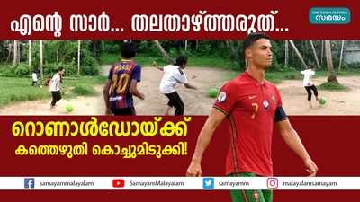 എൻ്റെ സാർ... തലതാഴ്ത്തരുത്...;  റൊണാൾഡോയ്ക്ക് കത്തെഴുതി കൊച്ചുമിടുക്കി!