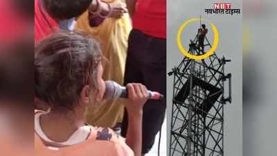 Alwar News: शराब के नशे में मोबाइल टावर पर चढ़ा युवक, बेटी लाउडस्पीकर पर नीचे उतरने की गुहार लगाती रही और आखिर...