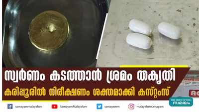 സ്വര്‍ണം കടത്താൻ ശ്രമം തകൃതി; കരിപ്പൂരിൽ നിരീക്ഷണം ശക്തമാക്കി കസ്റ്റംസ്