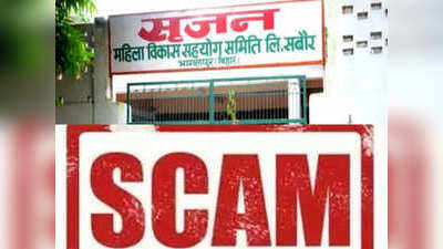 Srijan Scam : बिहार के चर्चित सृजन घोटाले में ED की बड़ी कार्रवाई, तीन राज्यों में घोटाले के पैसों से बनाई गई 4.1 करोड़ की संपत्ति जब्त