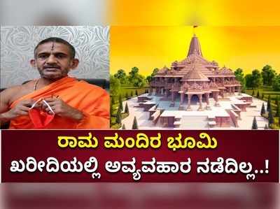 ಇನ್ನೆರಡು ದಿನದಲ್ಲಿ ಜನರಿಗೆ ಟ್ರಸ್ಟ್‌ನಿಂದ ಎಲ್ಲ ಮಾಹಿತಿ: ಪೇಜಾವರ ವಿಶ್ವಪ್ರಸನ್ನ ತೀರ್ಥಶ್ರೀ