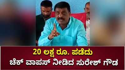 20 ಲಕ್ಷ ರೂ. ಪಡೆದು ಮನ್ಮುಲ್‌ ಮಾಜಿ ಅಧ್ಯಕ್ಷರಿಗೆ ಚೆಕ್‌ ವಾಪಸ್‌ ನೀಡಿದ ಶಾಸಕ ಸುರೇಶ್‌ ಗೌಡ..!