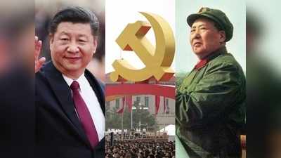 1921 से 2021 तक... कैसा रहा चीनी कम्युनिस्ट पार्टी के 100 साल का सफरनामा?