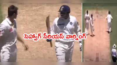 Virender Sehwagకి కోపం తెప్పించిన బౌలర్.. బ్యాట్ చూపించి మరీ వార్నింగ్