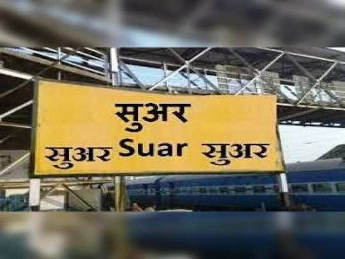 सूअर रेलवे स्टेशन - Suar Railway Station in Hindi