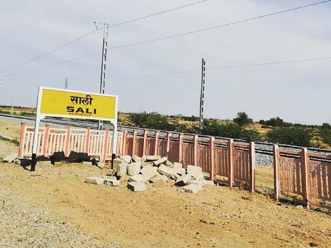 साली रेलवे स्टेशन - Sali Railway Station