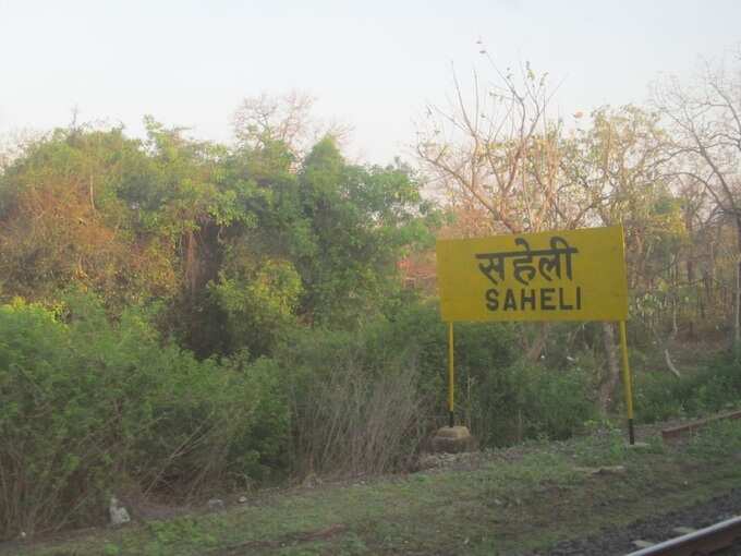 सहेली रेलवे स्टेशन - Saheli Railway Station in Hindi