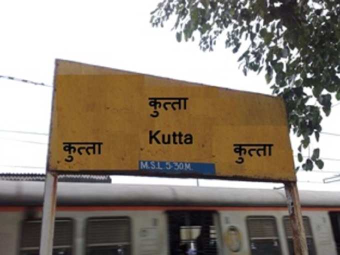 कुत्ता रेलवे स्टेशन - Kutta Railway Station in Hindi