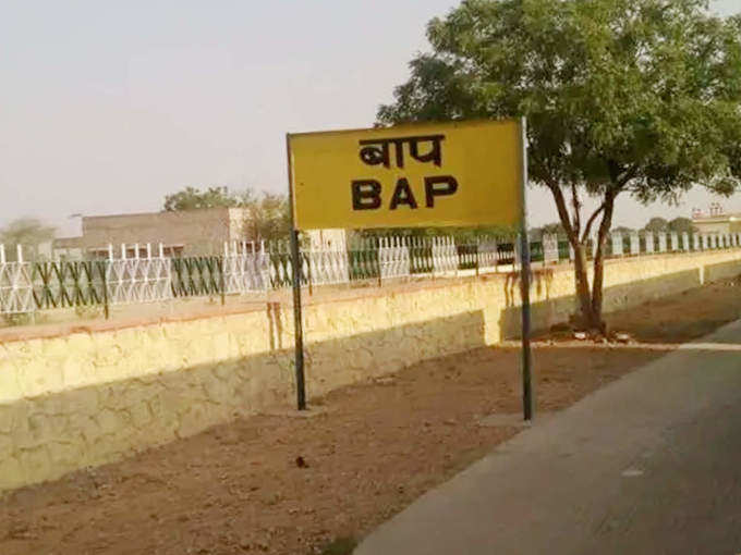 बाप रेलवे स्टेशन - Bap Railway Station in Hindi
