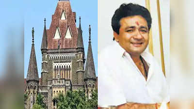 गुलशन कुमार हत्याकांड: मुंबई हायकोर्टाचा महत्त्वाचा निकाल
