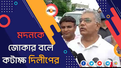 মদনকে জোকার বলে কটাক্ষ দিলীপের