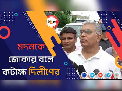 মদনকে জোকার বলে কটাক্ষ দিলীপের