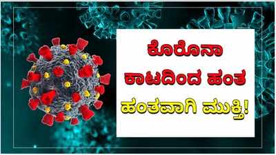 ದೇಶದಲ್ಲಿ ತಗ್ಗಿದ ಕೊರೊನಾ ಎರಡನೇ ಅಲೆ ಪ್ರಭಾವ: ಚೇತರಿಸಿಕೊಂಡವರ ಪ್ರಮಾಣದಲ್ಲಿ ಗಣನೀಯ ಏರಿಕೆ!