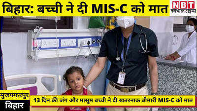Muzaffarpur News : मुजफ्फरपुर में नन्ही बच्ची ने दे दी घातक बीमारी MIS-C को मात, डॉक्टर्स डे पर चिकित्सा विज्ञान का बड़ा तोहफा