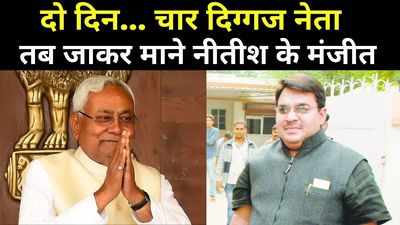 Bihar Politics : दो दिन... चार दिग्गज नेता और तब जाकर माने मंजीत सिंह, जानिए नीतीश को अपने पूर्व विधायक से इतना लगाव क्यों?