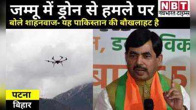Bihar Latest News: मुंबई से वापस बिहार लौटे शाहनवाज हुसैन, जम्मू में ड्रोन हमले पर बोले- यह पाकिस्तान की बौखलाहट