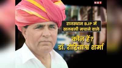 Rajasthan News: वसुंधरा के लिये पूनियां से भिड़ने वाले कौन हैं BJP के डॉ. रोहिताश्व शर्मा?