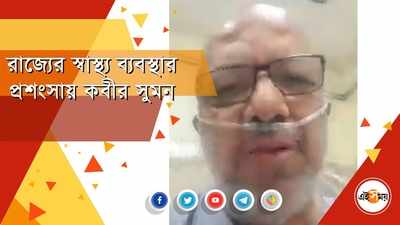 রাজ্যের স্বাস্থ্য ব্যবস্থার প্রশংসায় কবীর সুমন