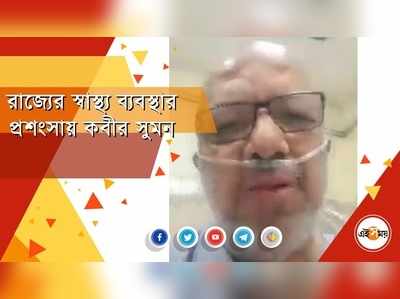 রাজ্যের স্বাস্থ্য ব্যবস্থার প্রশংসায় কবীর সুমন