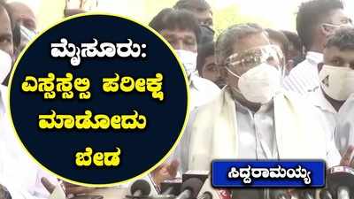 ಪಿಯುಸಿ ಪರೀಕ್ಷೆ ಮಾಡುತ್ತಿಲ್ಲ. ಎಸ್ಸೆಸ್ಸೆಲ್ಸಿ ಪರೀಕ್ಷೆಯೂ ಬೇಡ: ಸಿದ್ದರಾಮಯ್ಯ