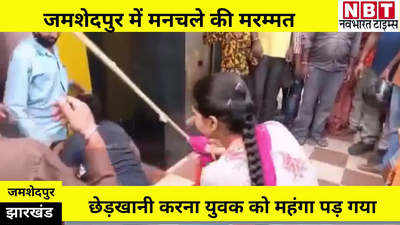 Jharkhand News : जमशेदपुर में महिला ने लाठियों से की मनचले की पिटाई, गंदे-गंदे मैसेज भेजकर कर रहा था परेशान