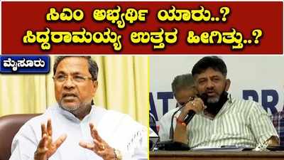 ಮುಂದಿನ ಸಿಎಂ ಅಭ್ಯರ್ಥಿ ಯಾರು…? ಸಿದ್ದರಾಮಯ್ಯ ನೀಡಿದ ಉತ್ತರ ಹೀಗಿದೆ!