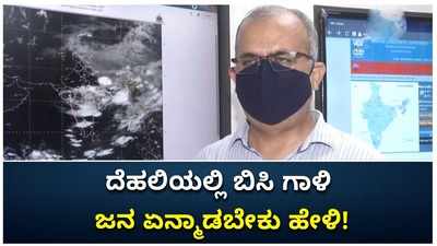 ದೆಹಲಿ ಸೇರಿದಂತೆ ಉತ್ತರದ ಹಲವು ರಾಜ್ಯಗಳಲ್ಲಿ ಬಿಸಿ ಗಾಳಿ: ಐದು ದಿನದವರೆಗೆ ತಾಪಮಾನ ಏರಿಕೆ ಎಂದ ಹವಾಮಾನ ಇಲಾಖೆ!