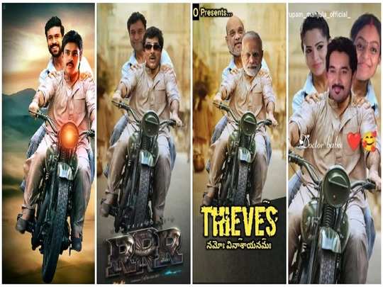 rrr memes, RRR పోస్టర్‌పై ఫన్నీ మీమ్స్.. బుల్లెట్‌ని ఎక్కితొక్కుతున్న మోడీ,  డాక్టర్ బాబు, అంజి - funny memes on ntr ram charan rrr movie latest poster  - Samayam Telugu