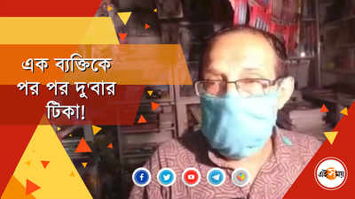 আড্ডায় মশগুল হয়ে একজনকে দুবার টিকা!