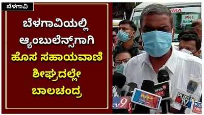 ಬೆಳಗಾವಿಯಲ್ಲಿ ಆ್ಯಂಬುಲೆನ್ಸ್‌ಗಾಗಿ ಹೊಸ  ಆ್ಯಪ್‌ ಹಾಗೂ ಸಹಾಯವಾಣಿ ಆರಂಭ; ಬಾಲಚಂದ್ರ ಜಾರಕಿಹೊಳಿ