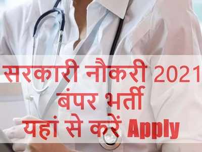 Bihar ANM Jobs 2021: बिहार में सरकारी नौकरी के लिए करें अप्लाई, असिस्टेंट नर्स की 8853 वैकेंसी