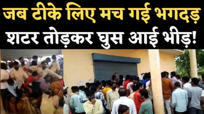 Chhindwara Vaccination Centre Video: जब वैक्सीनेशन सेंटर पर बन गए भगदड़ जैसे हालात, शटर तोड़कर घुसी भीड़