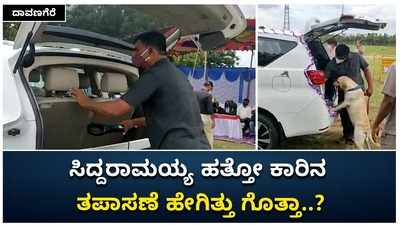 ಮಾಜಿ ಸಿಎಂ ಸಿದ್ದರಾಮಯ್ಯ ಪ್ರಯಾಣಿಸುವ ಕಾರನ್ನು ಜಾಲಾಡಿದ ಭದ್ರತಾ ಸಿಬ್ಬಂದಿ..!