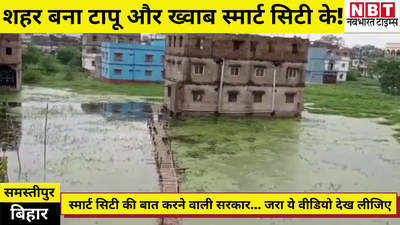 Bihar News : समस्तीपुर में शहर टापू बना पड़ा है और सरकार बात स्मार्ट सिटी की करती है! देखिए वीडियो