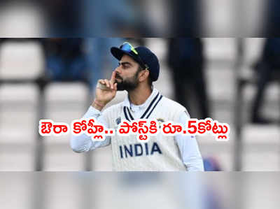 విరాట్ కోహ్లీ ఒక పోస్ట్‌కి రూ.5 కోట్లు.. భారత్ నుంచి ఏకైక క్రికెటర్