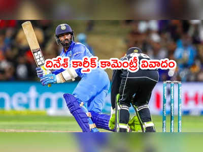 Dinesh Karthik కామెంట్రీ వివాదం.. బ్యాట్‌‌లను పక్కింటి భార్యలతో పోల్చి