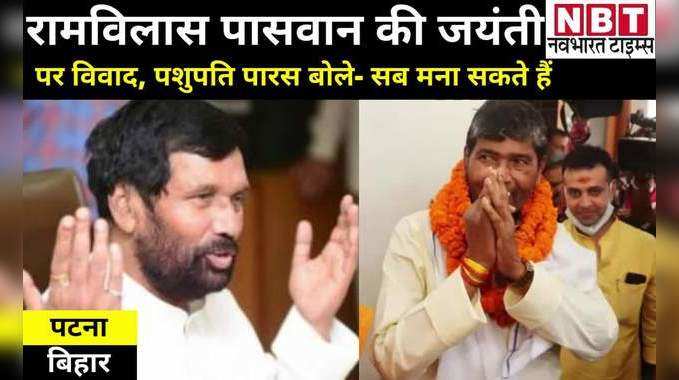 Bihar News: पटना पहुंचे पशुपति पारस, बोले- रामविलास पासवान की जयंती पर कोई विवाद नहीं, चिराग भी मनाएं
