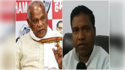 Bihar Politics : बिहार में नौकरशाही के मुद्दे पर सीनियर और जूनियर मांझी में मतभेद, मंत्री संतोष सुमन बोले- ऐसी कोई बात नहीं