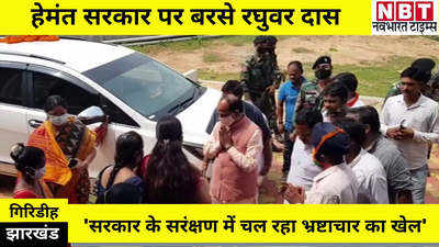 Jharkhand News : रघुवर दास का हेमंत सोरेन पर सीधा हमला, कहा- राज्य में अबुआ नहीं, बबुआ राज चल रहा