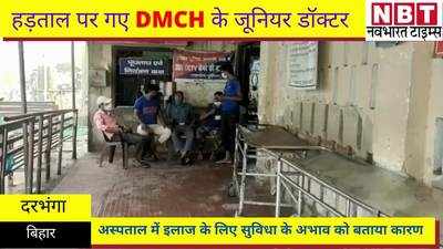 Darbhanga News : अस्पताल में सुविधा का अभाव बताकर हड़ताल पर गए DMCH के जूनियर डॉक्टर